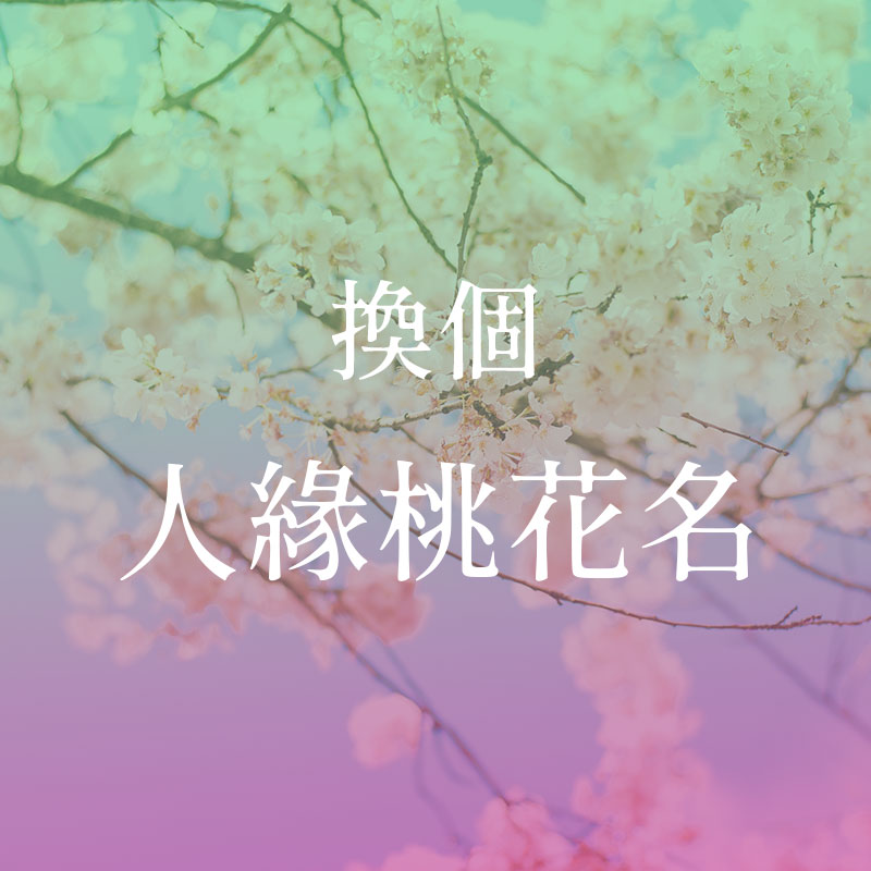 換個人緣桃花名