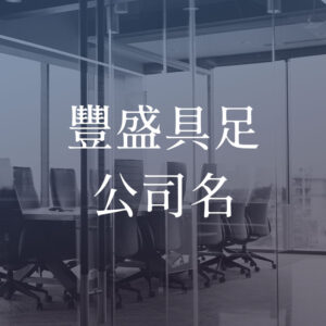 公司名 豐盛具足公司名