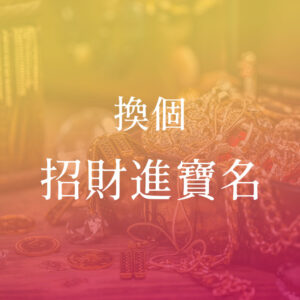 招財進寶名 換個招財進寶名