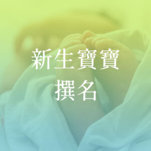 新生兒撰名 新生寶寶撰名