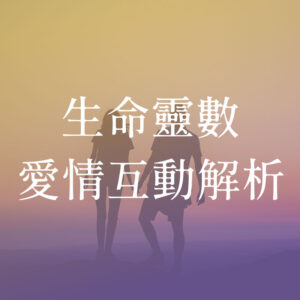生命靈數愛情解析 生命靈數愛情互動解析