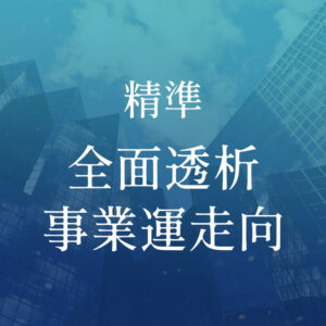透析事業運 精準全面透析事業運走向