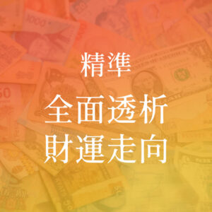 透析財運 精準全面透析財運走向