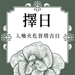 擇日-入殮火化晉塔吉日