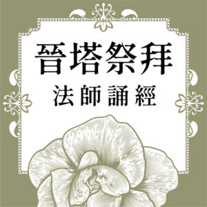 晉塔祭拜(法師誦經)