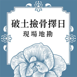 破土撿骨擇日(現場地勘)
