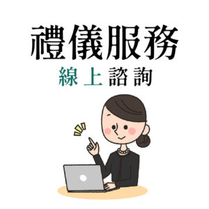 禮儀服務線上諮詢(1小時)