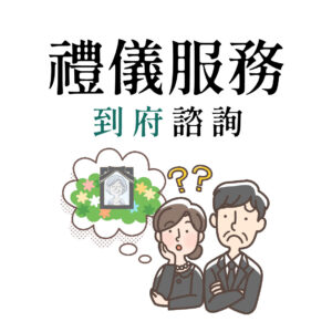 禮儀服務到府諮詢(2小時)