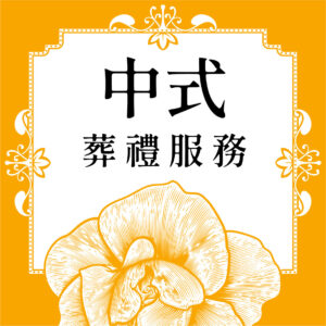 中式葬禮服務