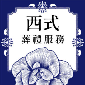 西式葬禮服務