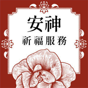 安神祈福服務