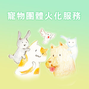 寵物團體火化服務