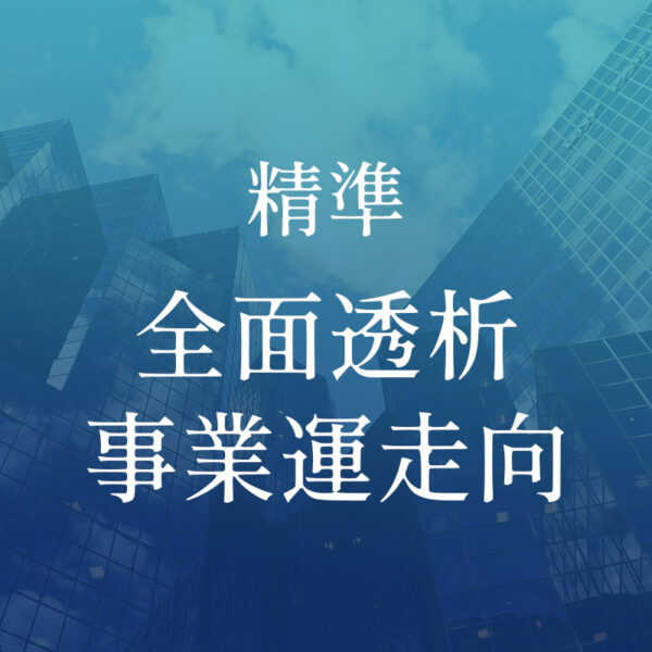 精準全面透析事業運走向