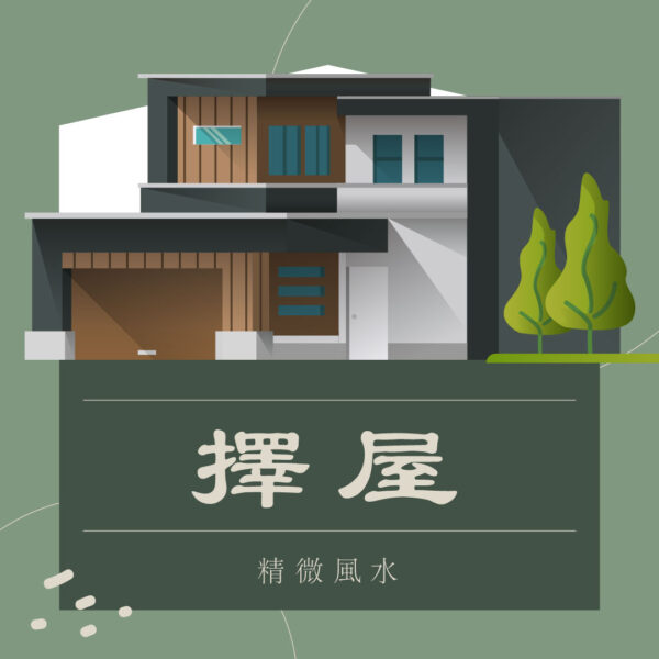 擇屋