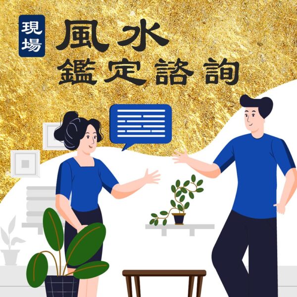 現場風水鑑定諮詢