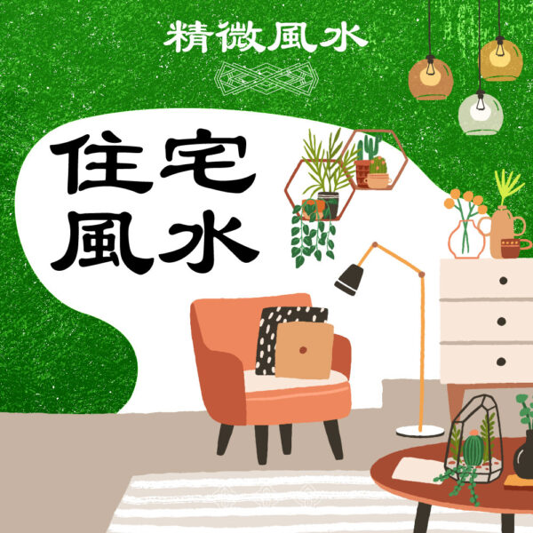 住宅風水