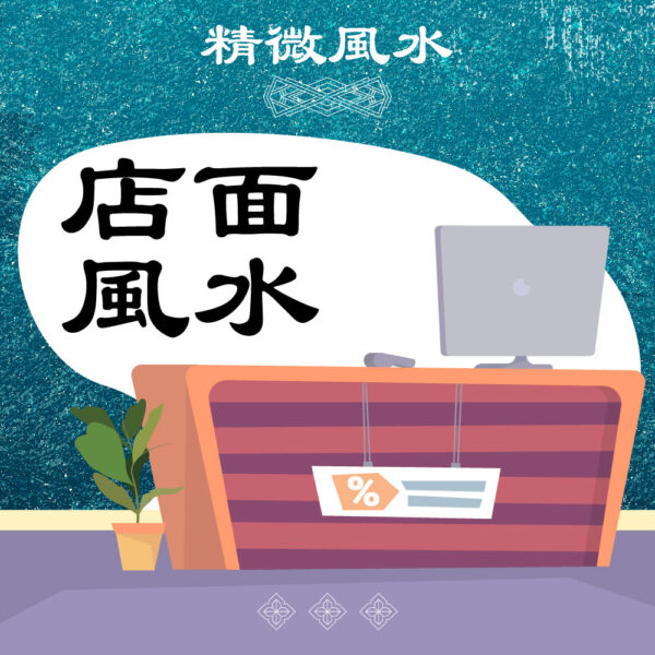 店面風水