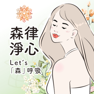 森律淨心-Let's「森」呼吸