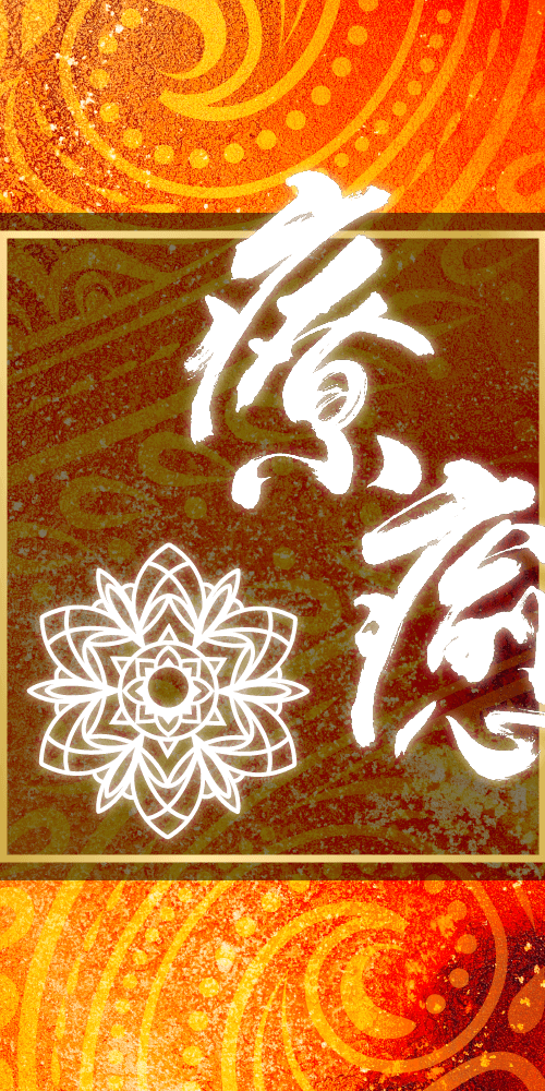 尋姿解秘