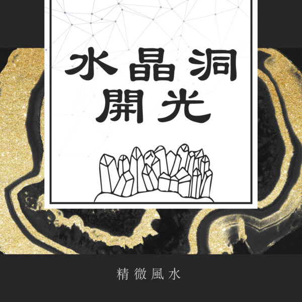 水晶洞開光
