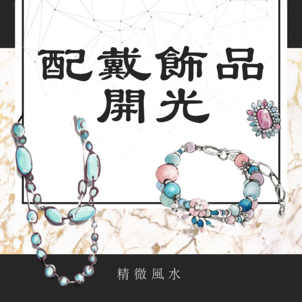 配戴飾品開光